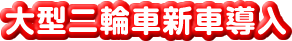 大型二輪車新車導入