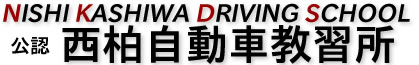 西柏自動車教習所