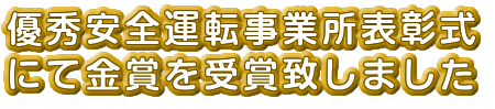 優秀安全運転事業所表彰