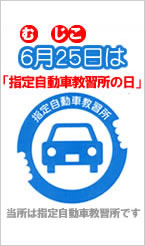 指定自動車教習所