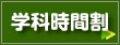 学科時間割