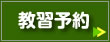 教習予約