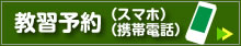 教習予約