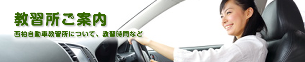 教習所ご案内
